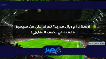 أرسنال أم ريال مدريد؟ تعرف على من سيحجز مقعده في نصف النهائي!